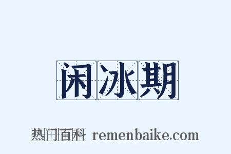 闲冰期是什么意思的图片